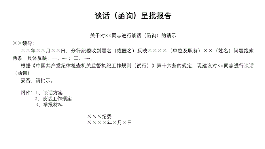 谈话函询呈批报告(含方案)_第1页