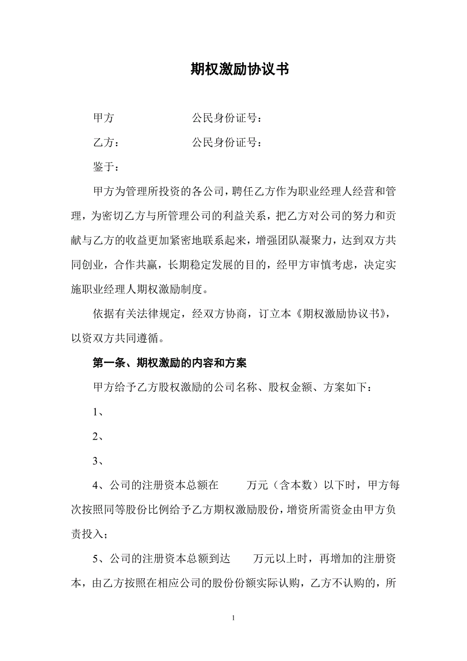 期權(quán)激勵(lì)協(xié)議書_第1頁