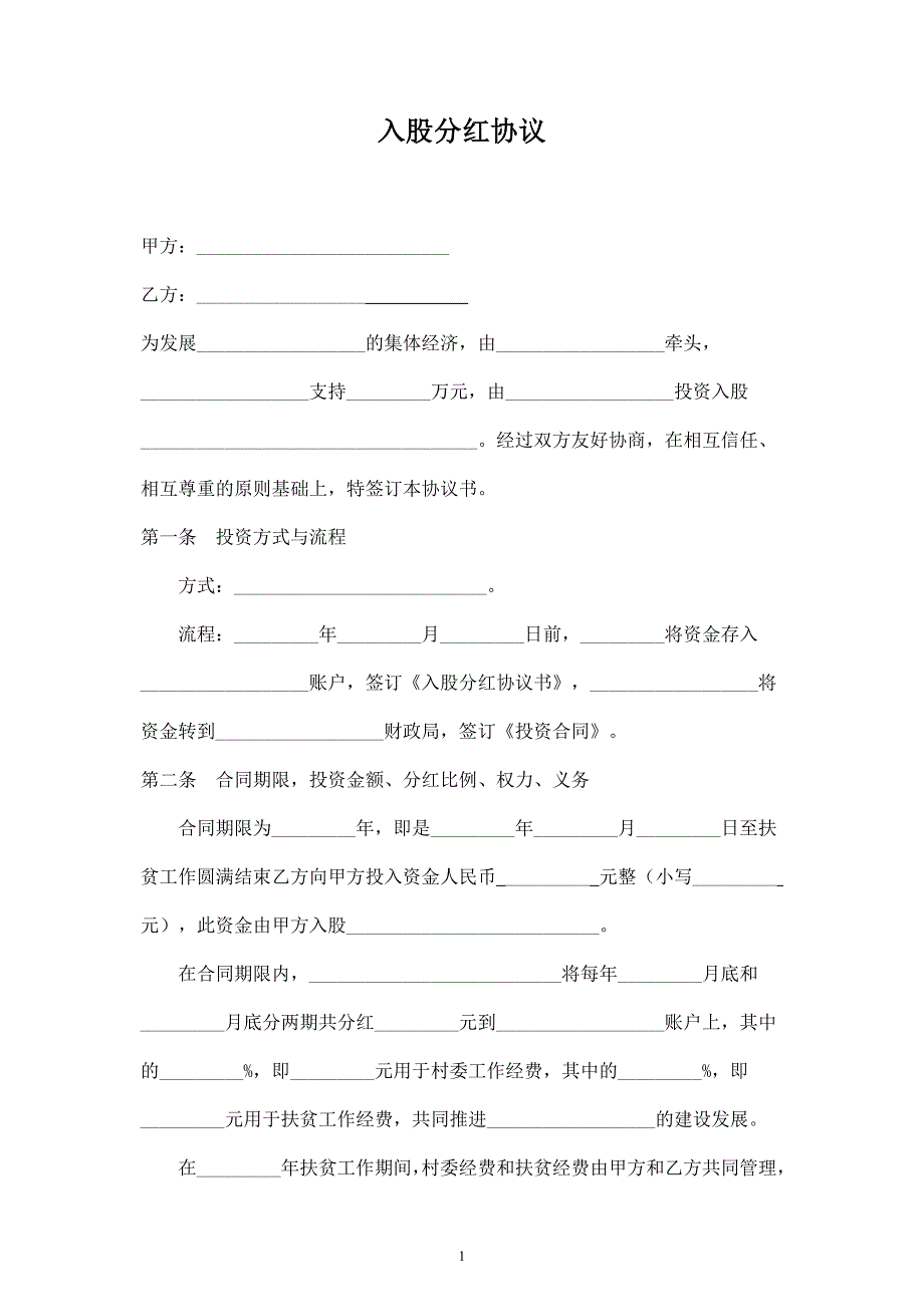 入股分紅合同協(xié)議范本模板_第1頁