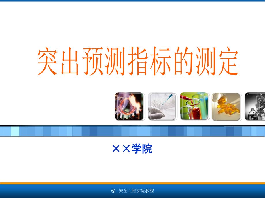 安全工程专业实验教程82突出预测指标的测定_第1页