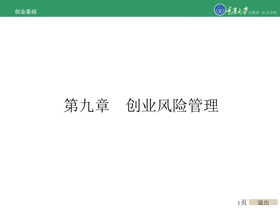 创业基础第九章创业风险管理_第1页