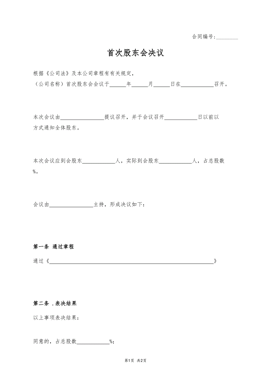 首次股東會決議_第1頁