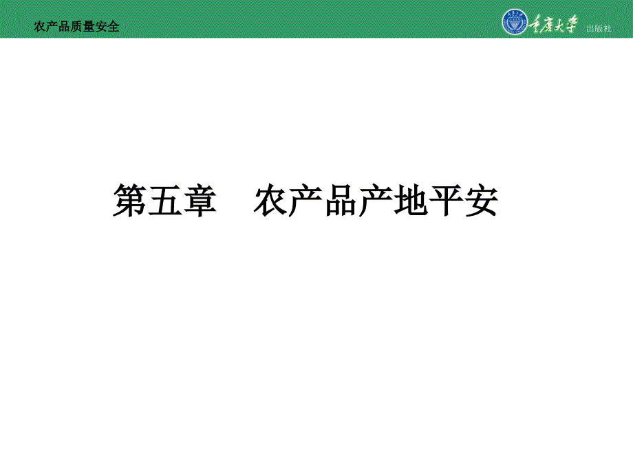 农产品质量安全第五章农产品产地安全_第1页