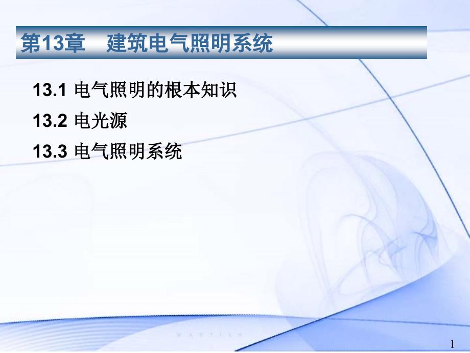 安裝工程識圖與施工工藝第13章建筑電氣照明工程_第1頁