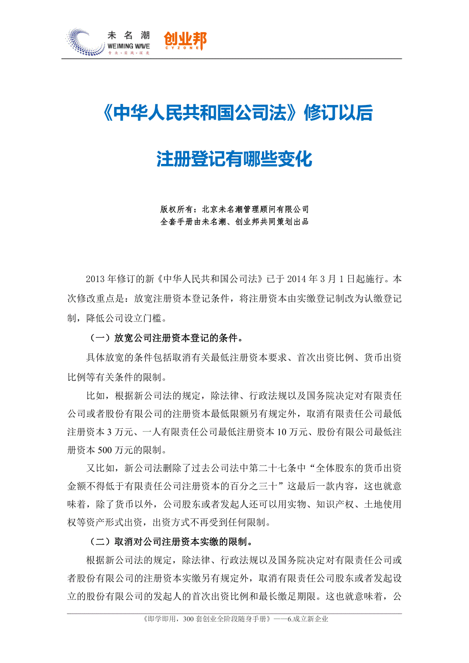 《中華人民共和國公司法》修訂以后注冊登記有哪些變化_第1頁