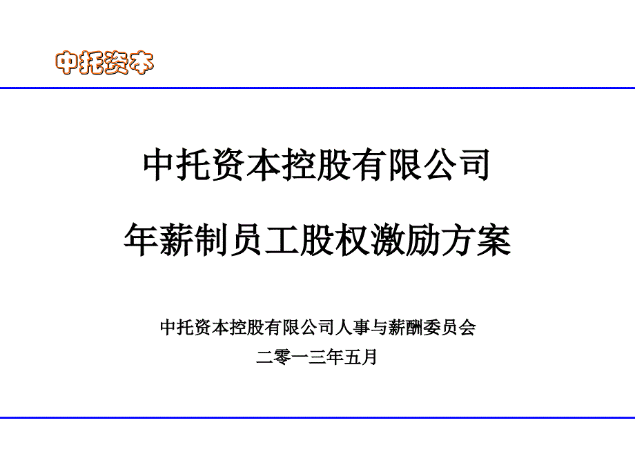 員工股權激勵方案_第1頁