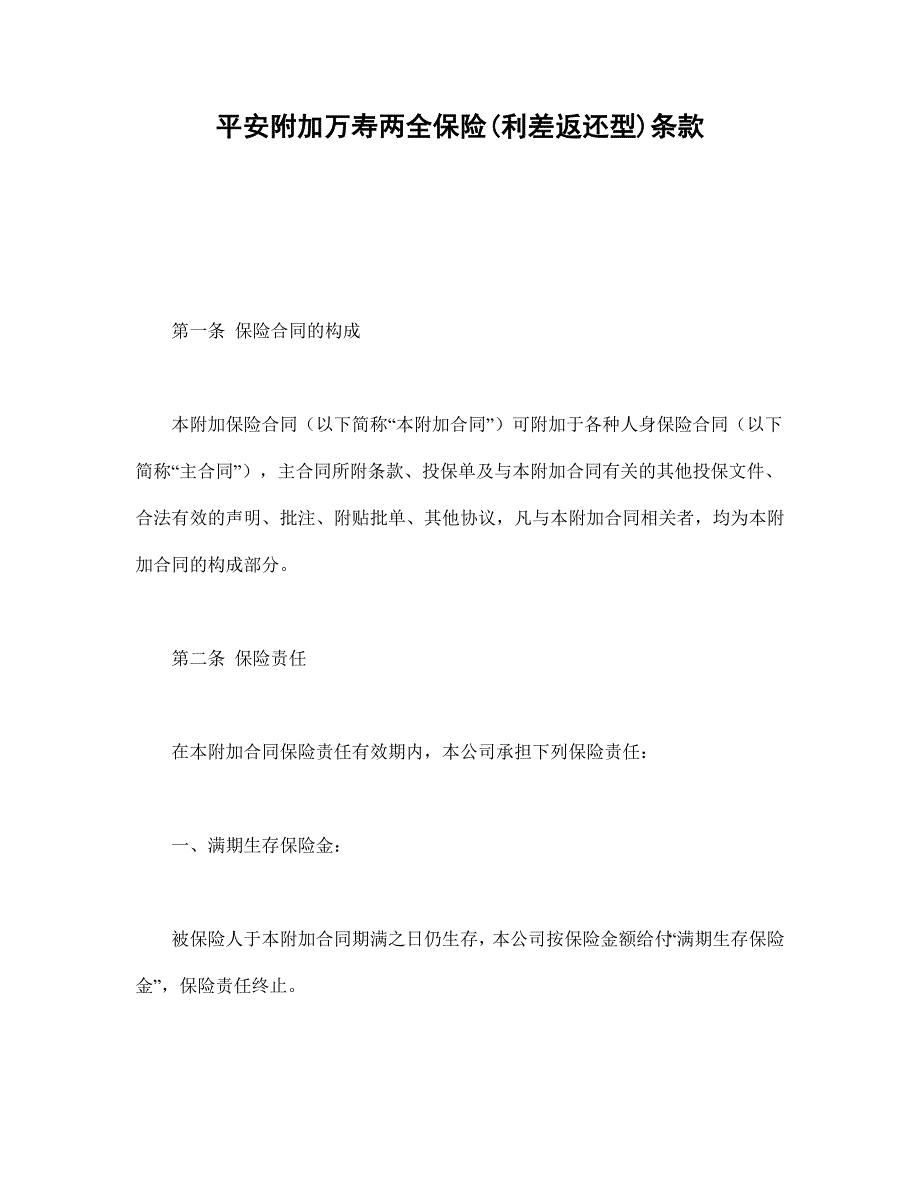 平安附加萬壽兩全保險(xiǎn)(利差返還型)條款_第1頁(yè)