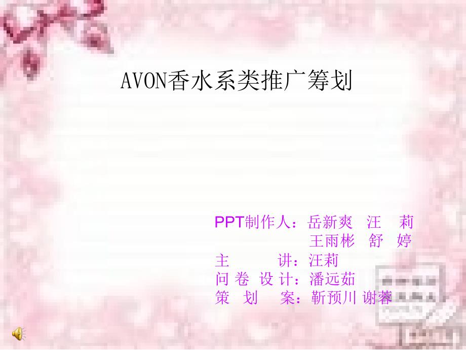 广告策划-AVON香水系列在我校的推广策划_第1页