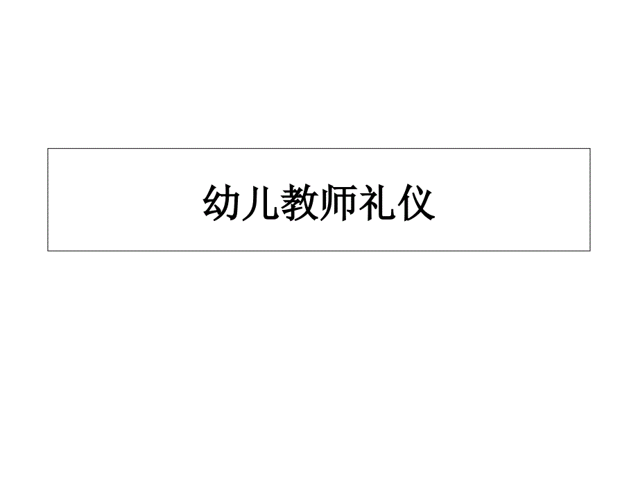 幼儿教师礼仪第一章礼仪总论_第1页