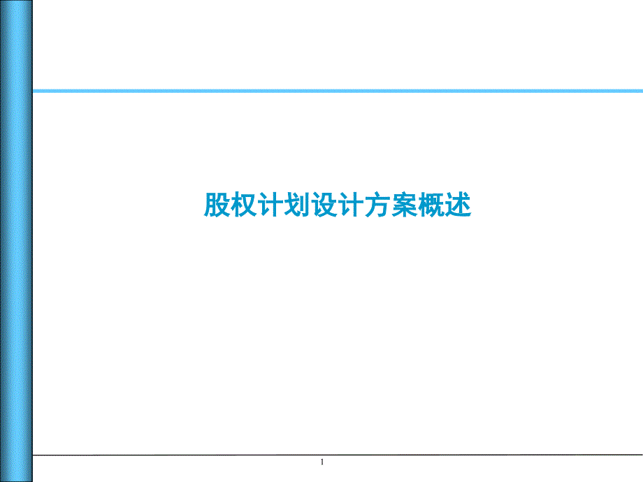 股權(quán)計(jì)劃設(shè)計(jì)方案概述_第1頁(yè)