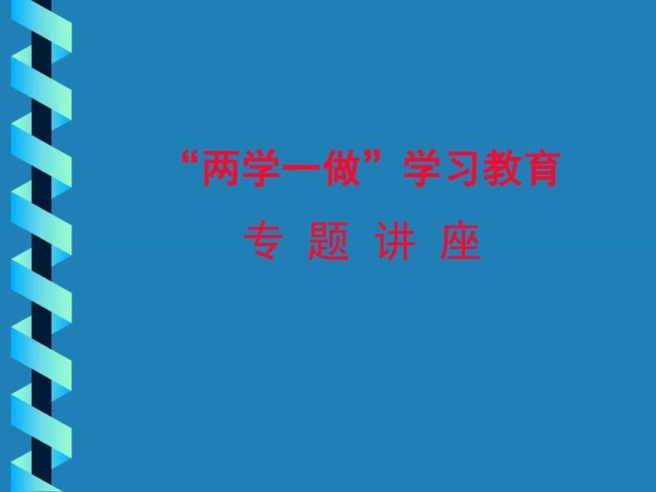 学党章党规学系列讲话做合格党员两学一做学习_第1页