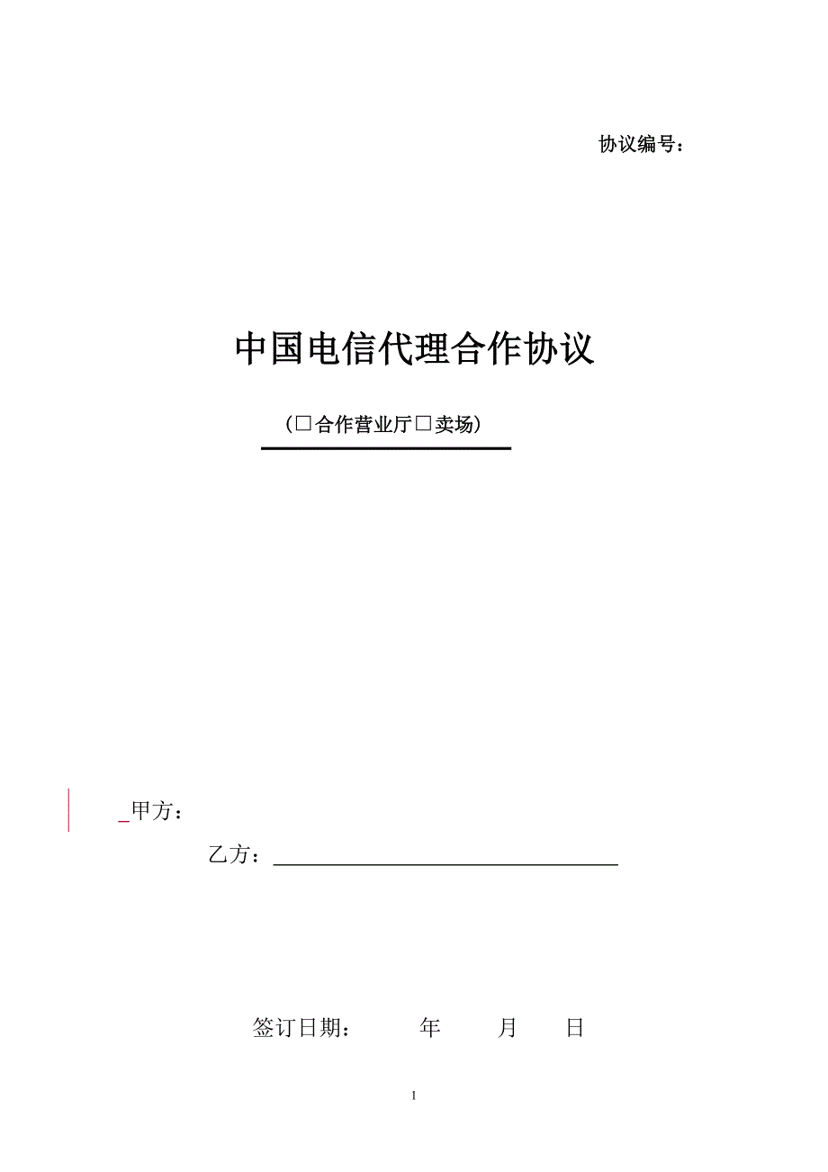 中國電信代理合作協(xié)議_第1頁