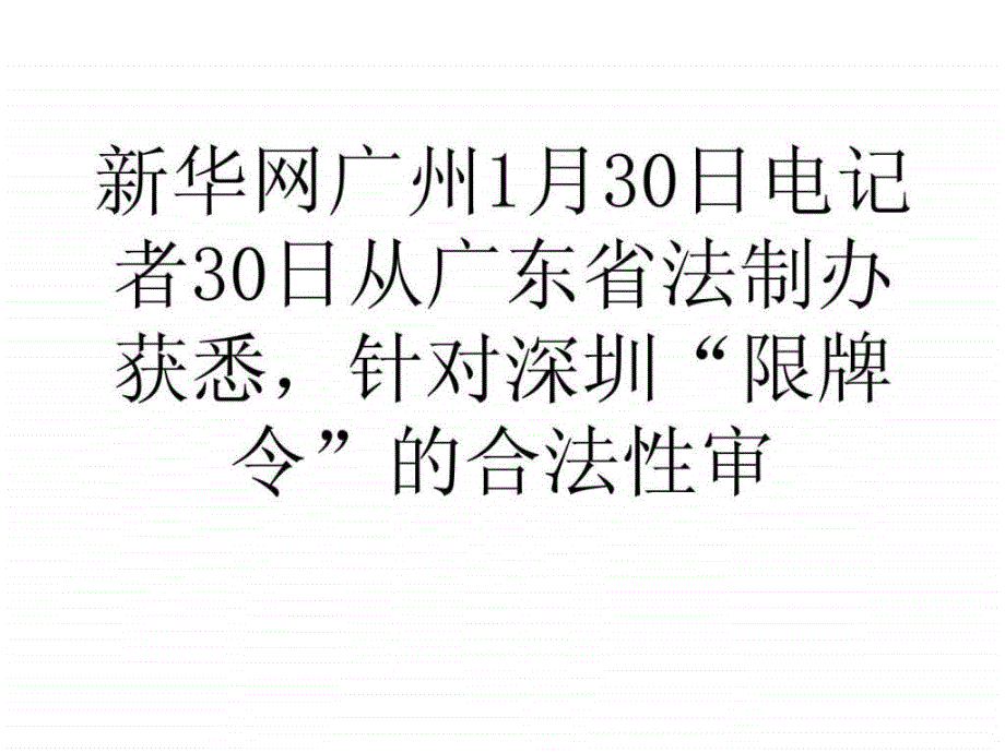 学习心得广东省法制办深圳汽车限牌令符合规定_第1页