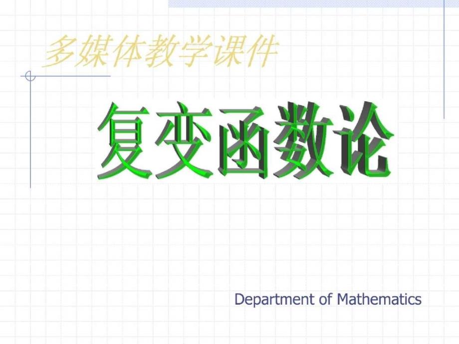 大学课件复变函数论_第1页