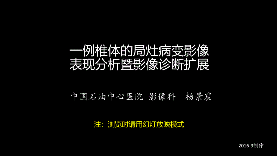 一例椎体的局灶病变影像表现分析暨影像诊断扩展_第1页