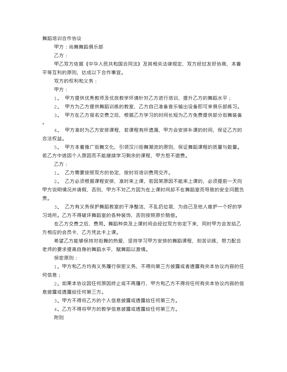 舞蹈協(xié)議書(shū)_第1頁(yè)