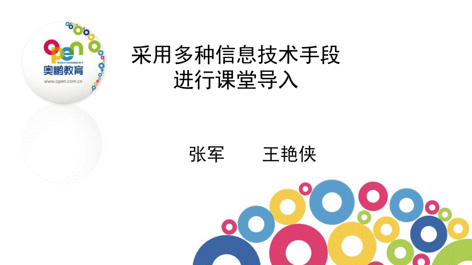 采用多种信息技术手段进行课堂导入的案例分析_第1页