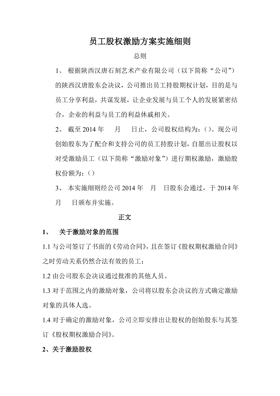 員工股權(quán)激勵方案實施細則_第1頁