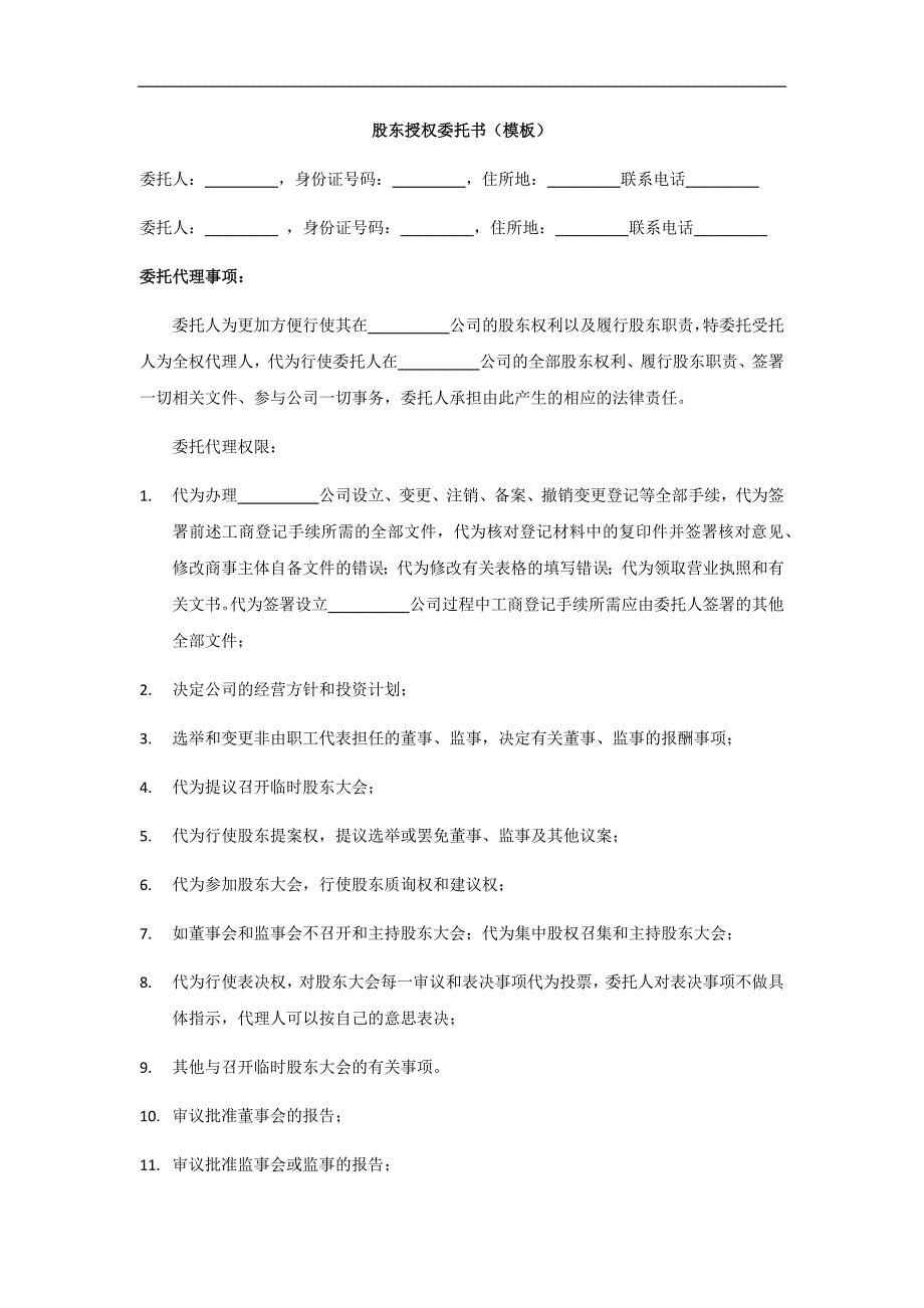 股東授權(quán)委托書范本_第1頁