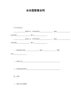 合伙型聯(lián)營合同