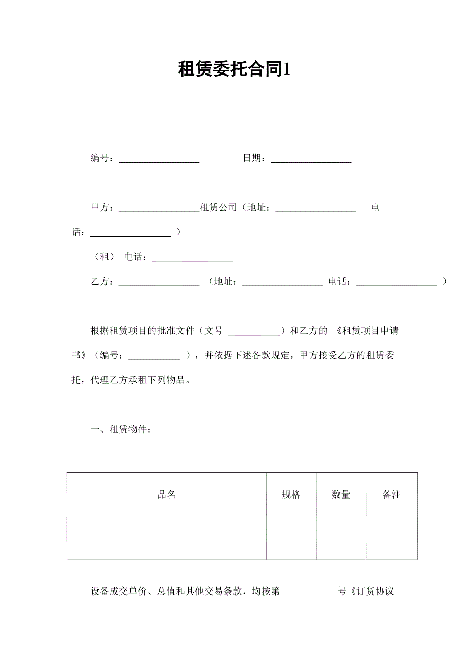 租賃委托合同1_第1頁(yè)