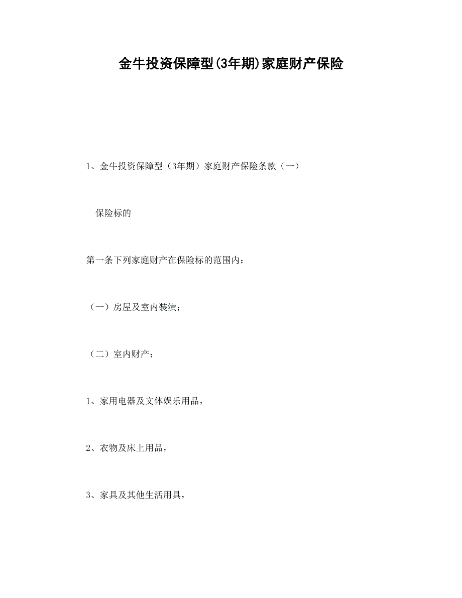 金牛投資保障型(3年期)家庭財(cái)產(chǎn)保險(xiǎn)_第1頁