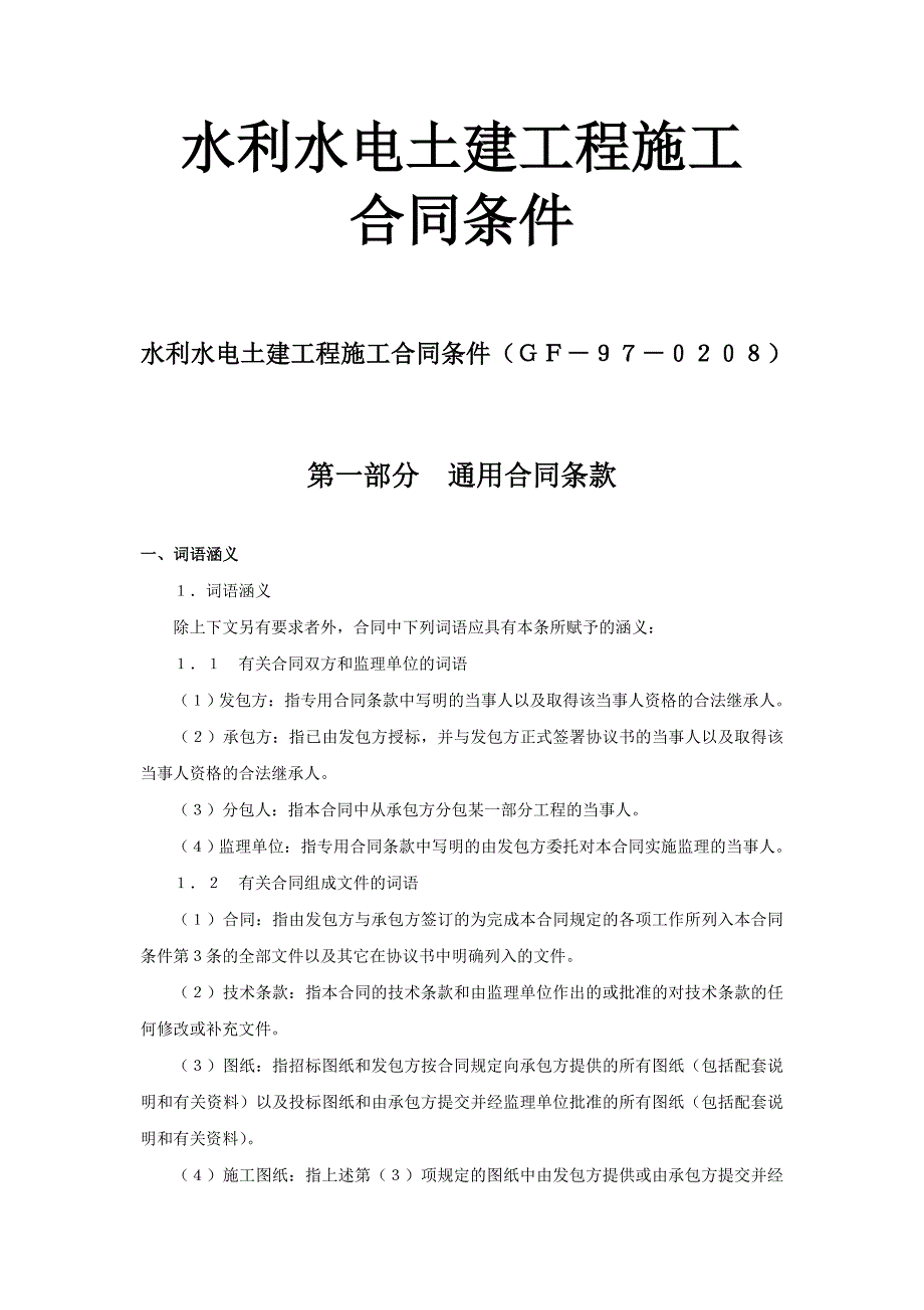 水利水電土建工程施工合同條件 (2)_第1頁