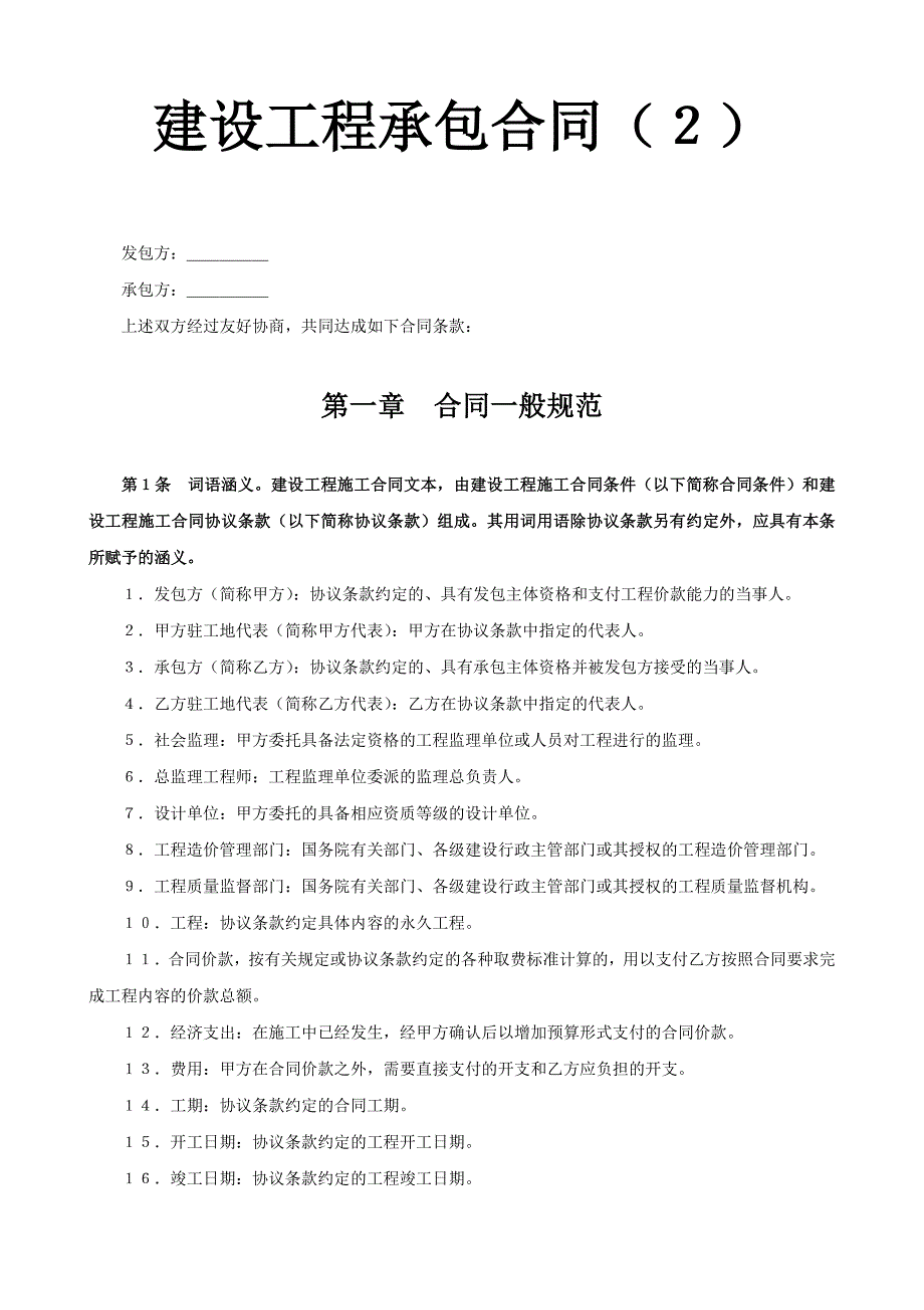 建設(shè)工程承包合同（6）_第1頁(yè)