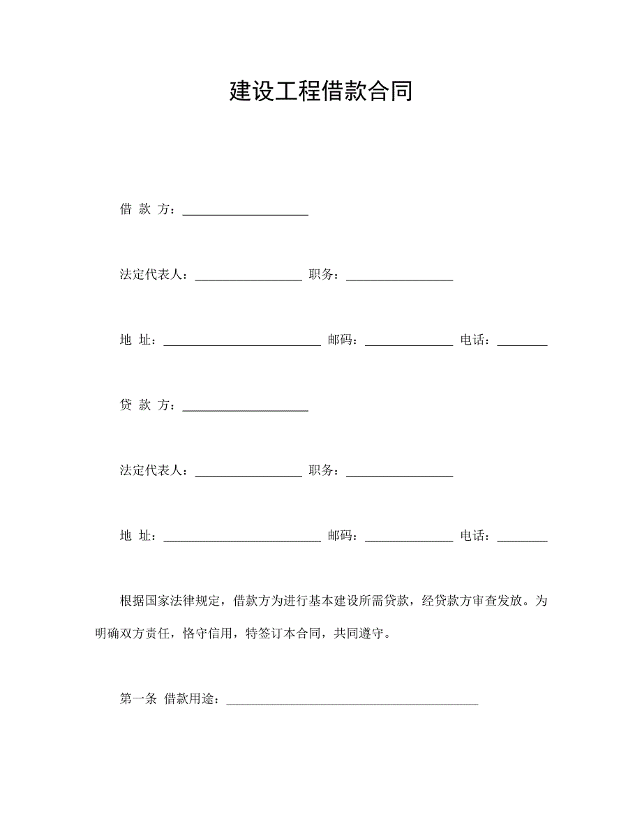 建设工程借款合同_第1页