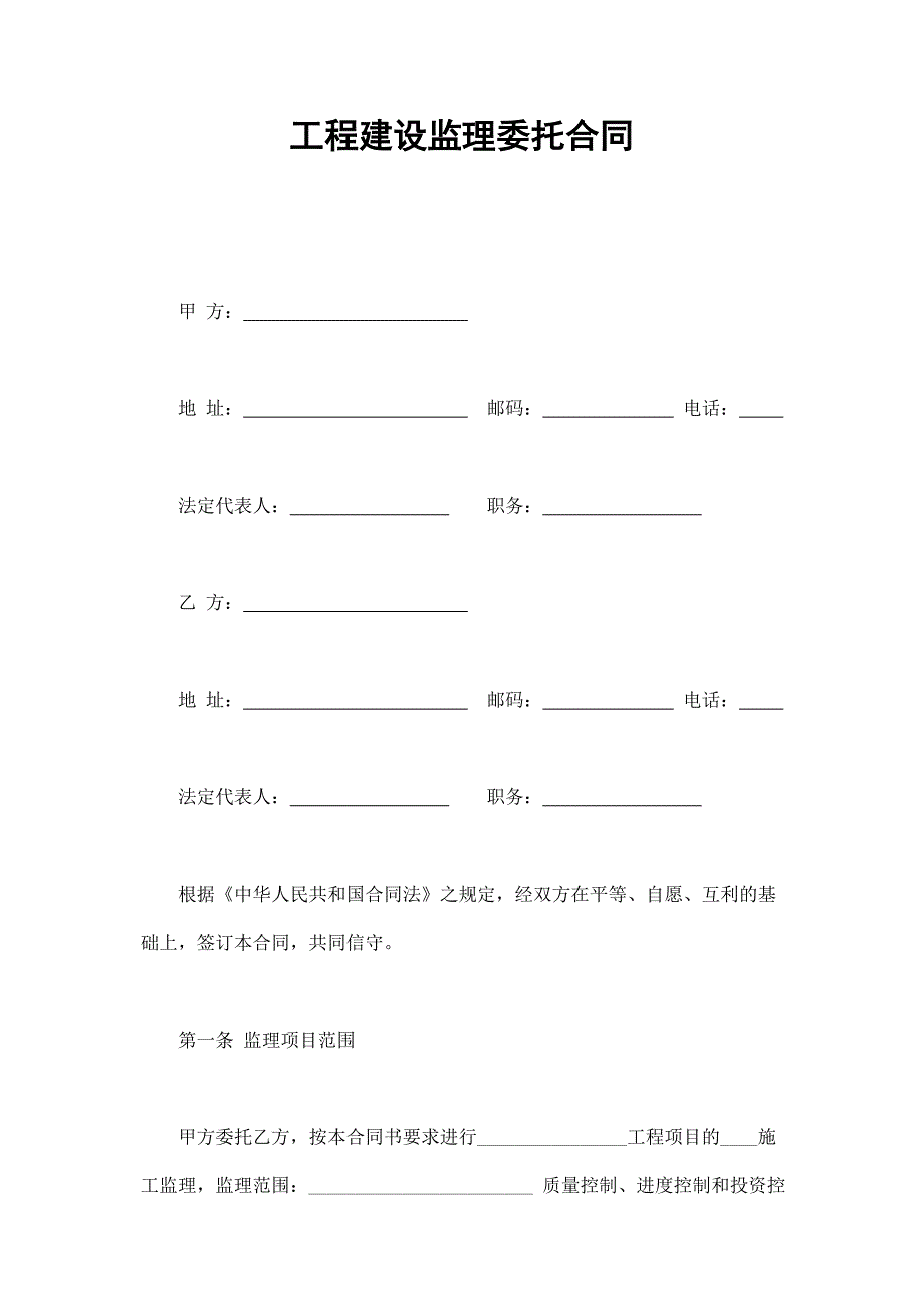 工程建設(shè)監(jiān)理委托合同_第1頁(yè)