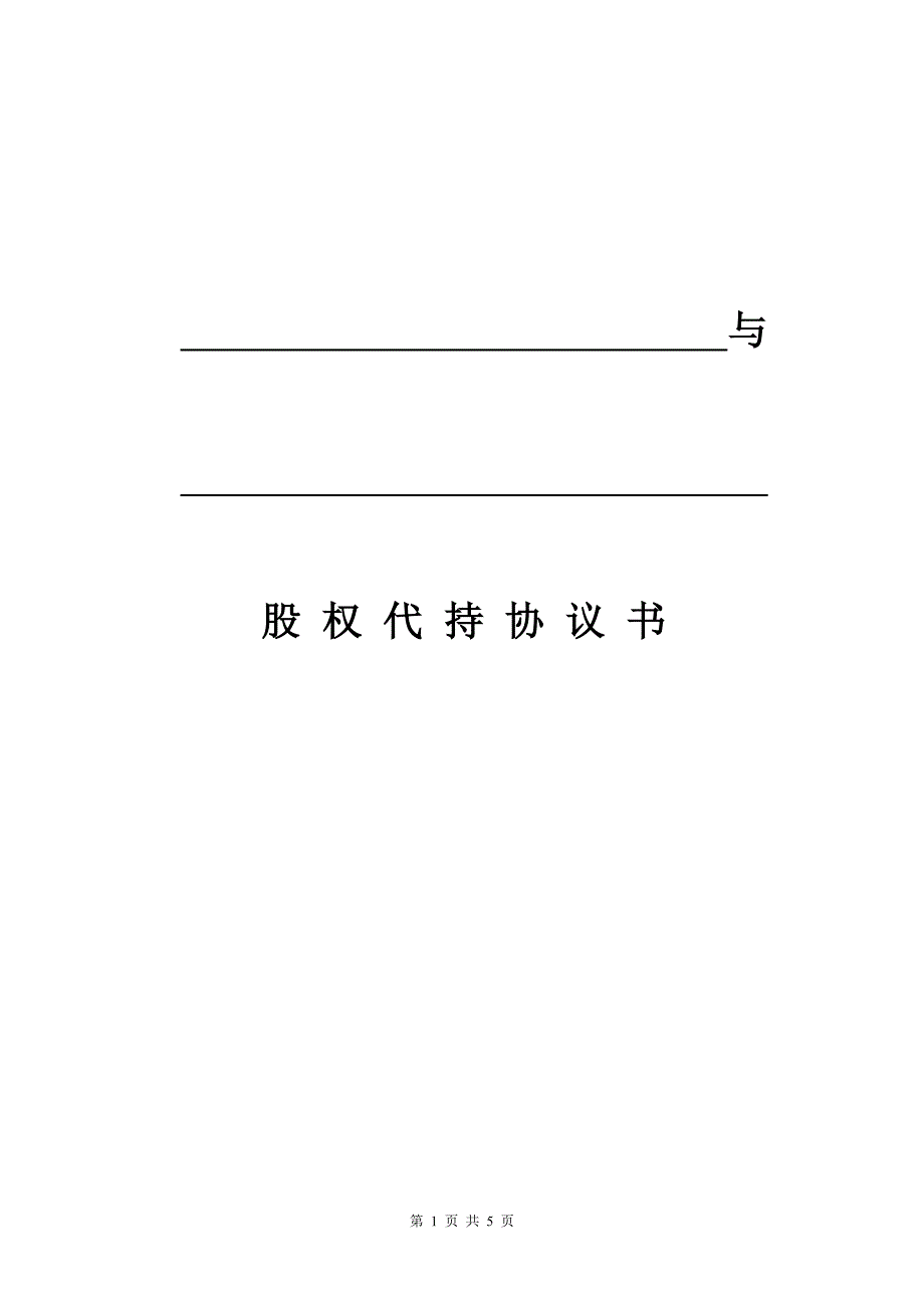 股權(quán)代持協(xié)議書(模板)_第1頁