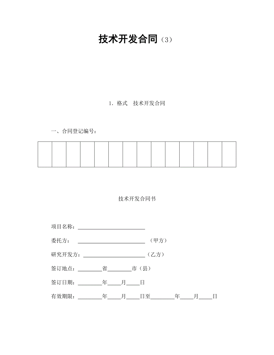 技術(shù)開發(fā)合同（3）_第1頁