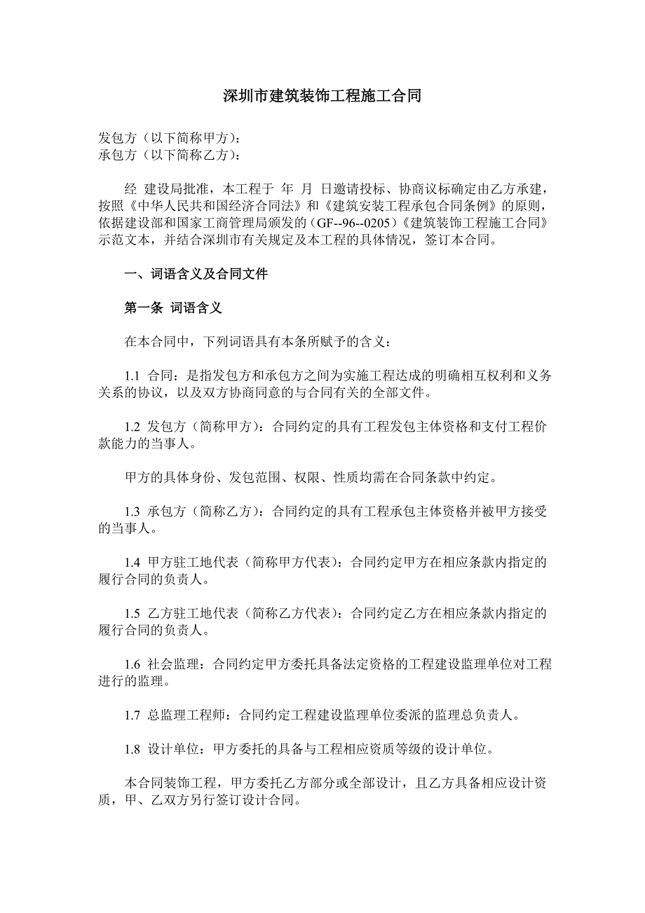 深圳市建筑裝飾工程施工合同_第1頁