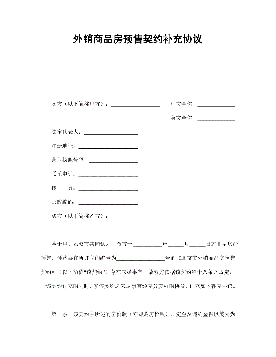 外銷商品房預(yù)售契約補(bǔ)充協(xié)議_第1頁