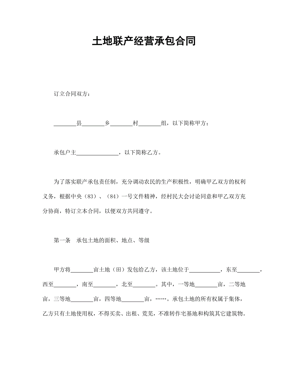 土地聯(lián)產經營承包合同_第1頁