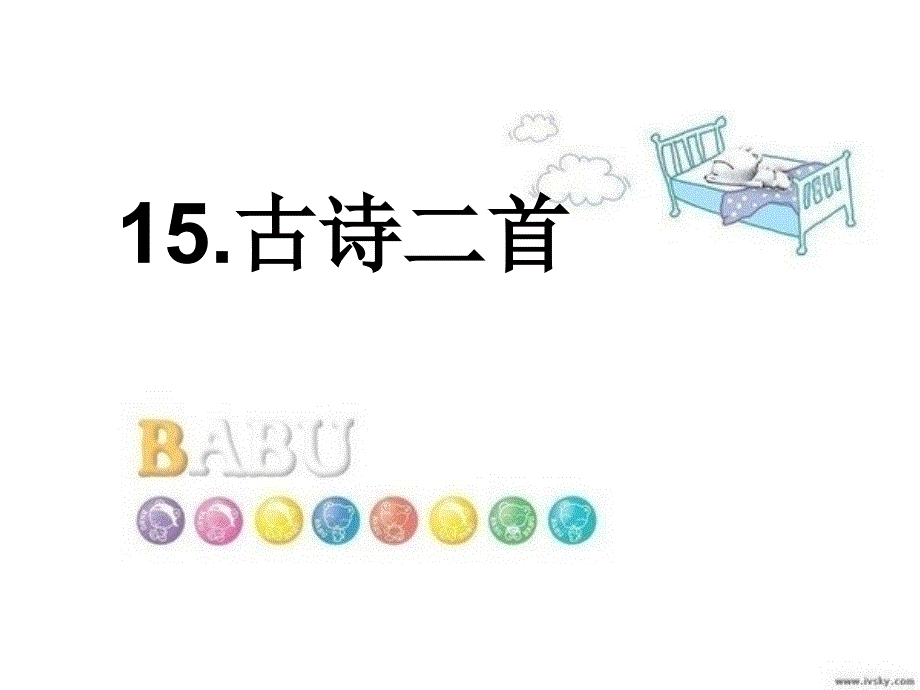 部编人教版小学二年级语文下15古诗两首课件_第1页