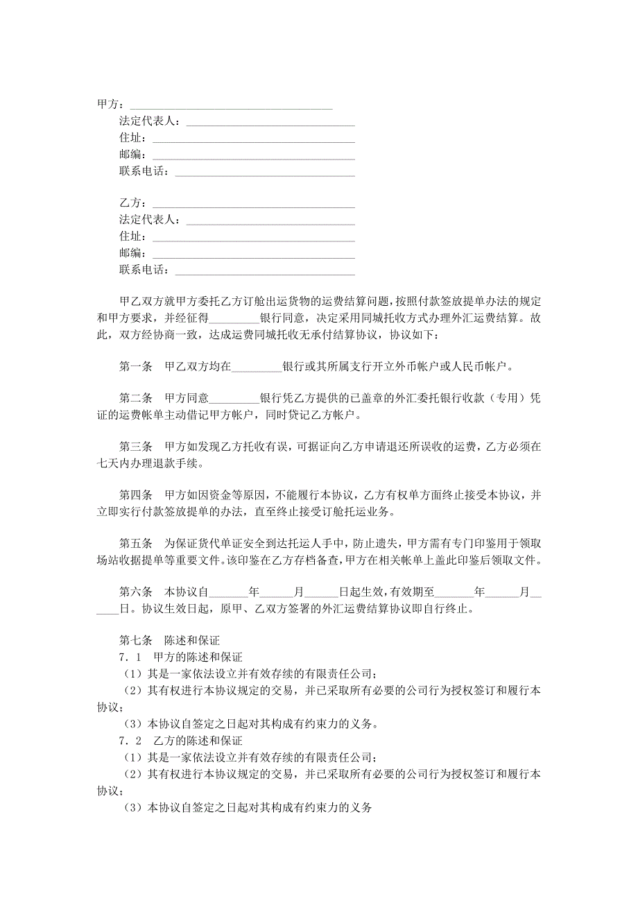 運費結(jié)算協(xié)議_第1頁