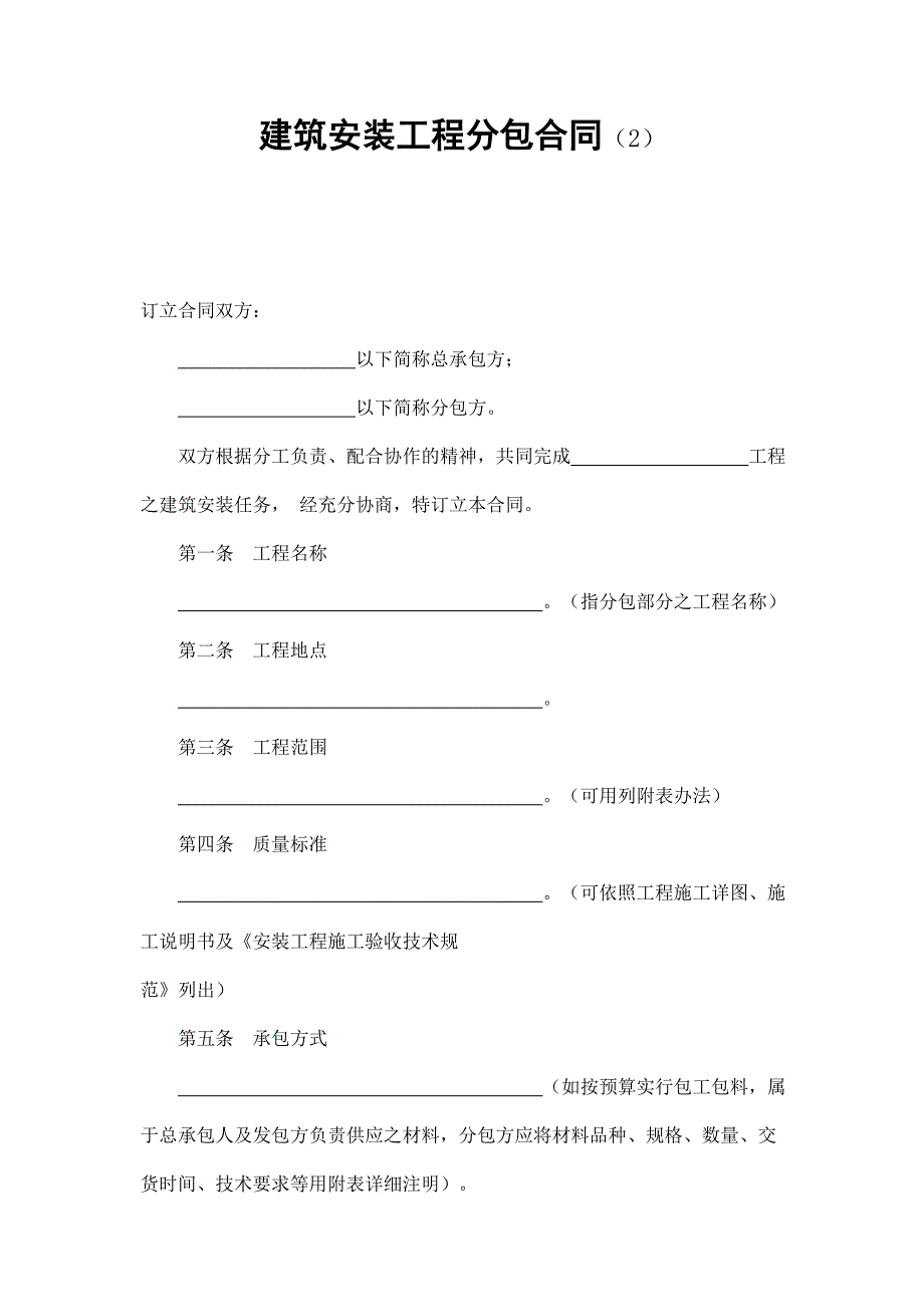 建筑安裝工程分包合同（2）_第1頁(yè)