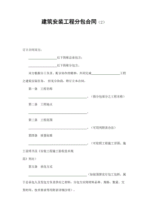 建筑安裝工程分包合同（2）