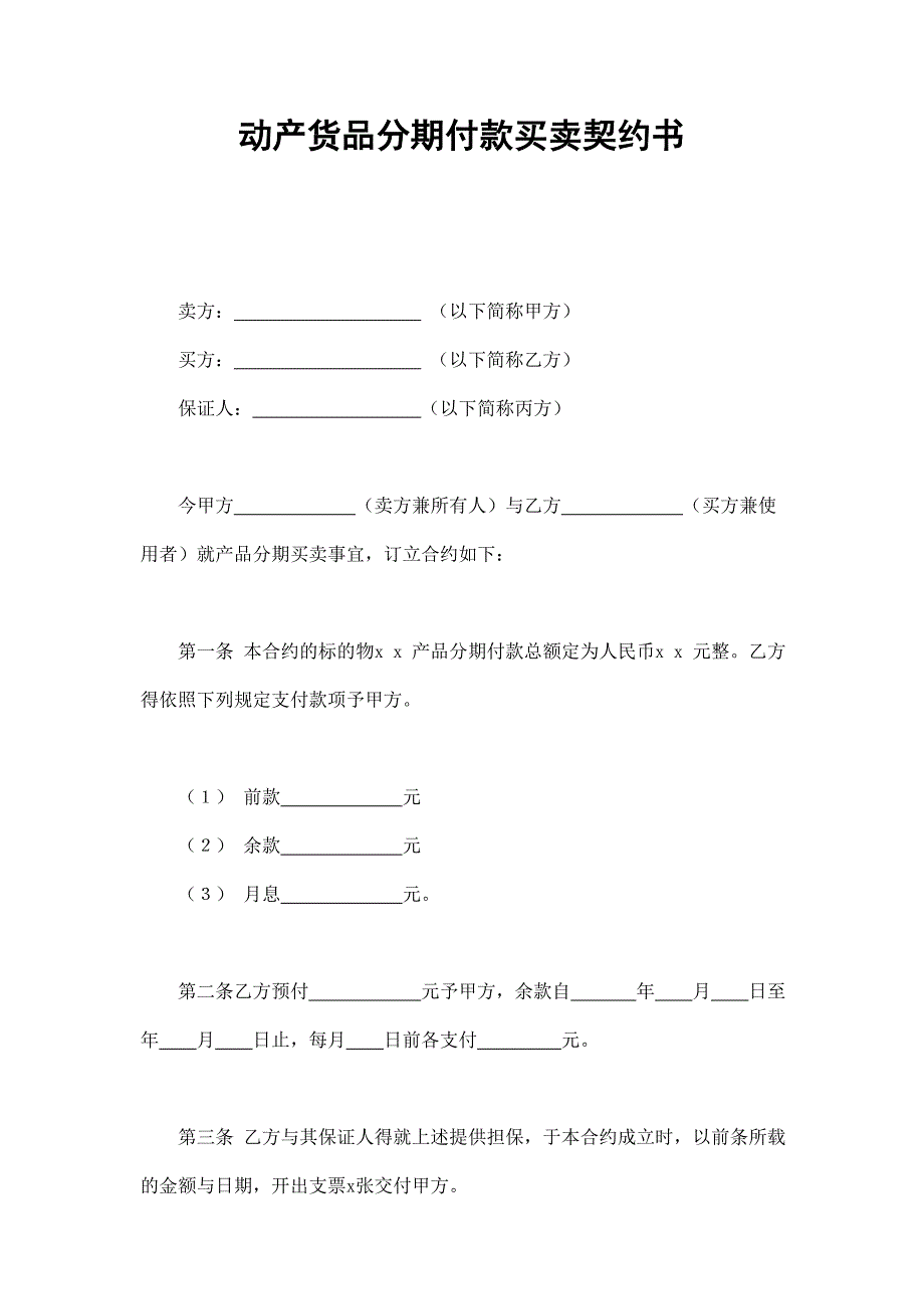 貨品分期付款買(mǎi)賣(mài)契約書(shū)_第1頁(yè)