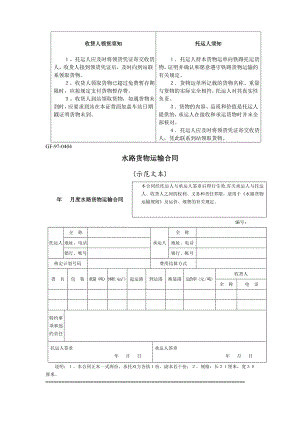 水路貨物運輸合同