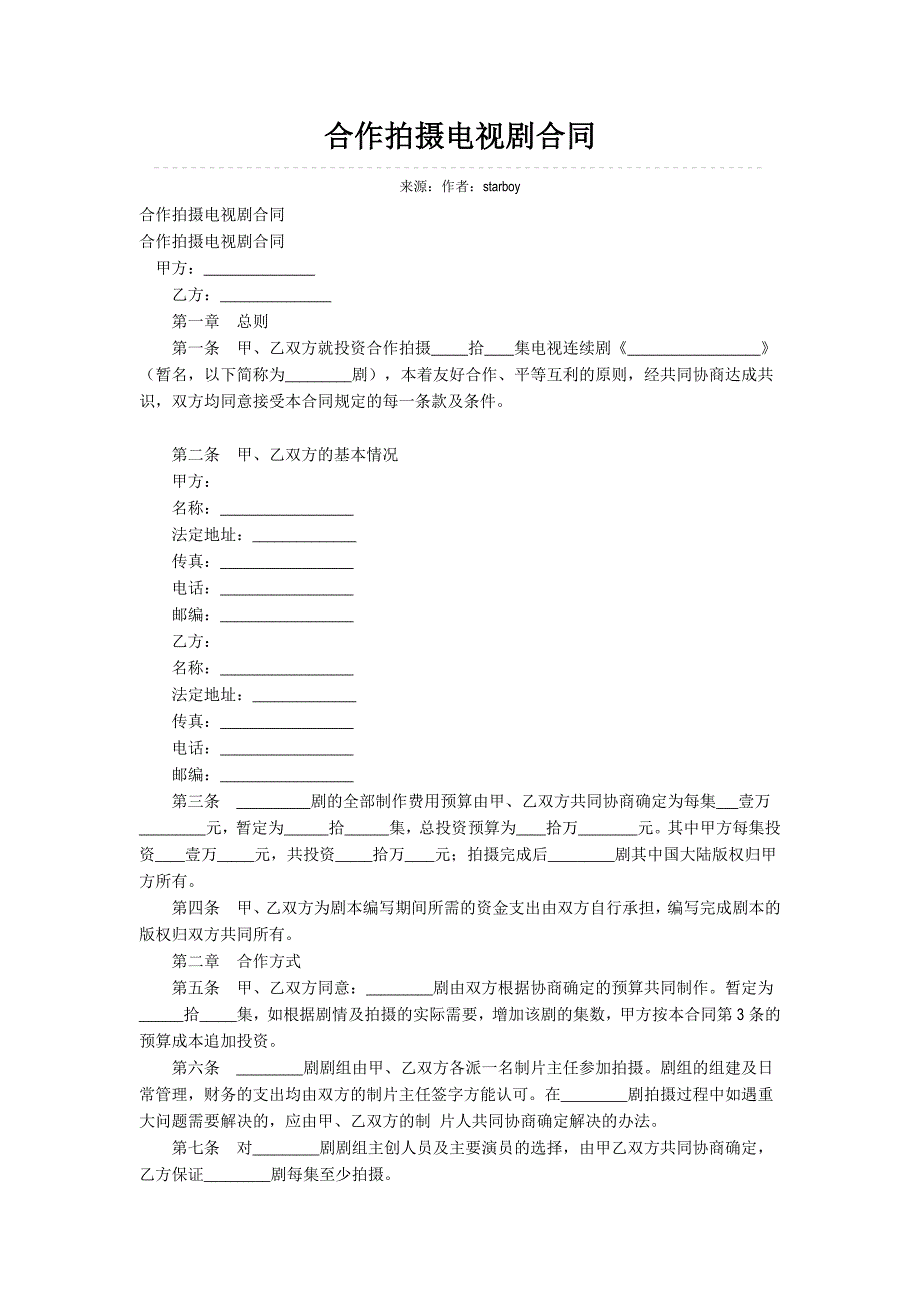 合作拍攝電視劇合同_第1頁