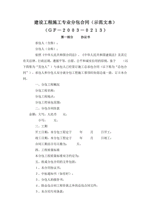 建設(shè)工程施工專業(yè)分包合同（示范文本）