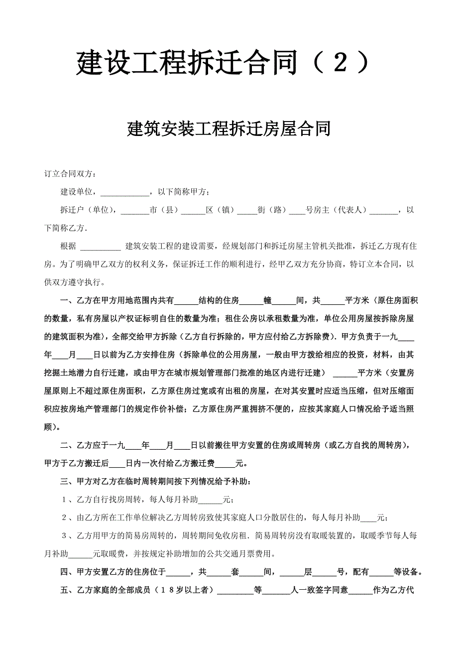 建設(shè)工程拆遷合同（２）_第1頁