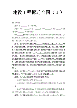 建設工程拆遷合同（１）