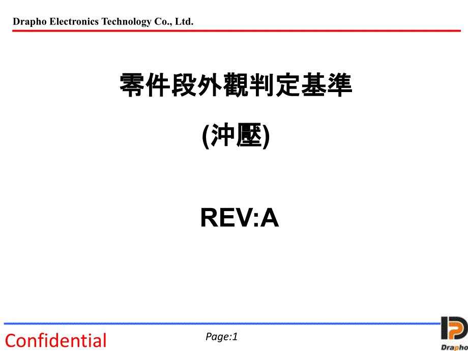 冲压段外观判定基准_第1页