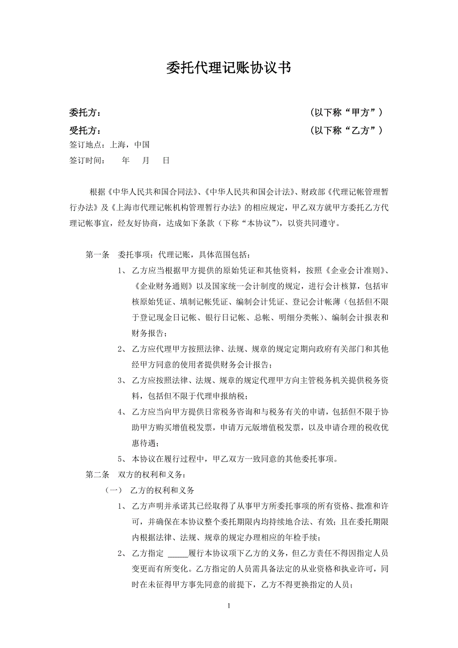 代理記賬協(xié)議書(shū)_第1頁(yè)