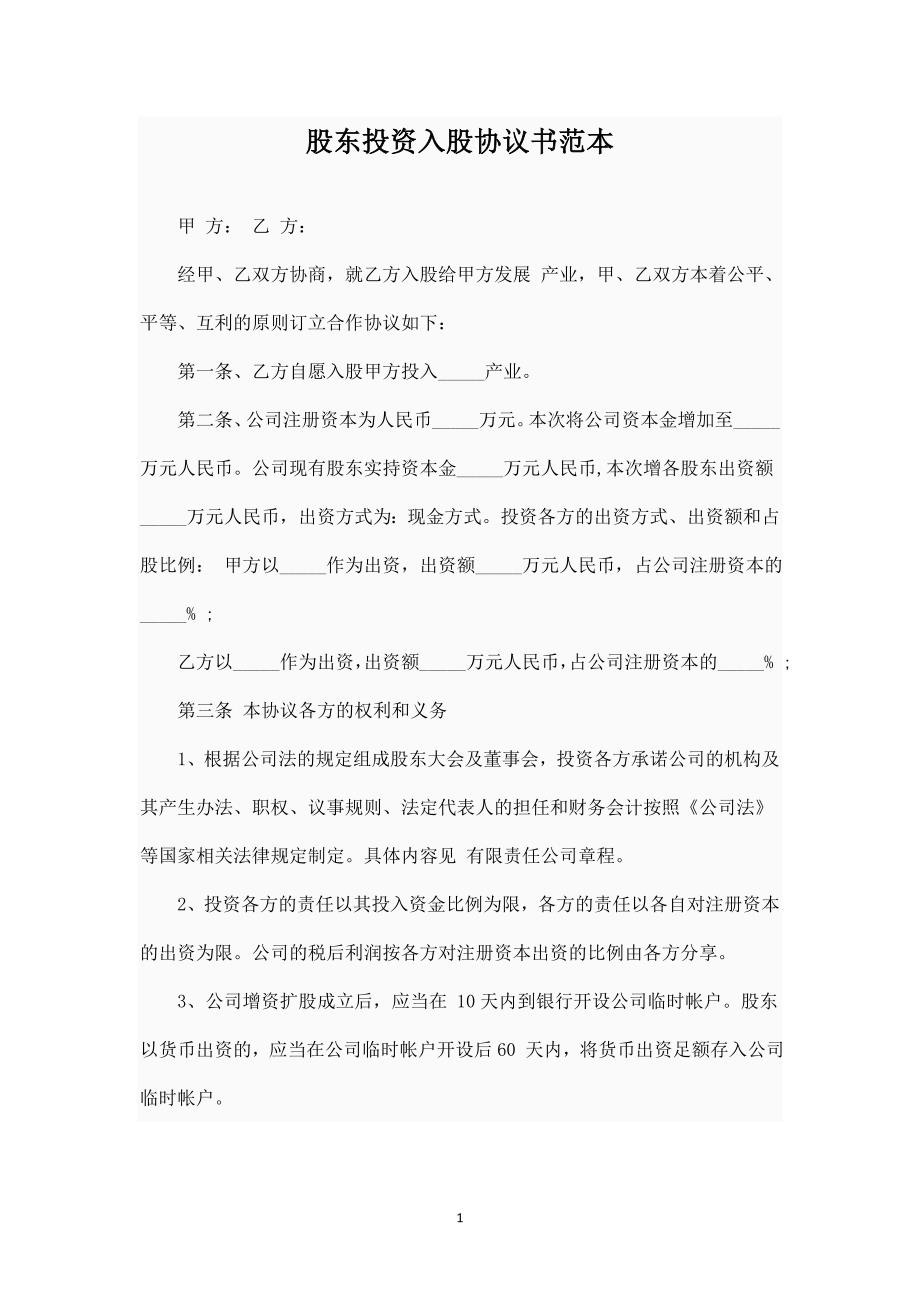 股東投資入股協(xié)議書范本_第1頁