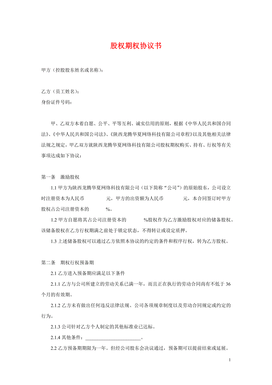 股權(quán)期權(quán)協(xié)議書_第1頁