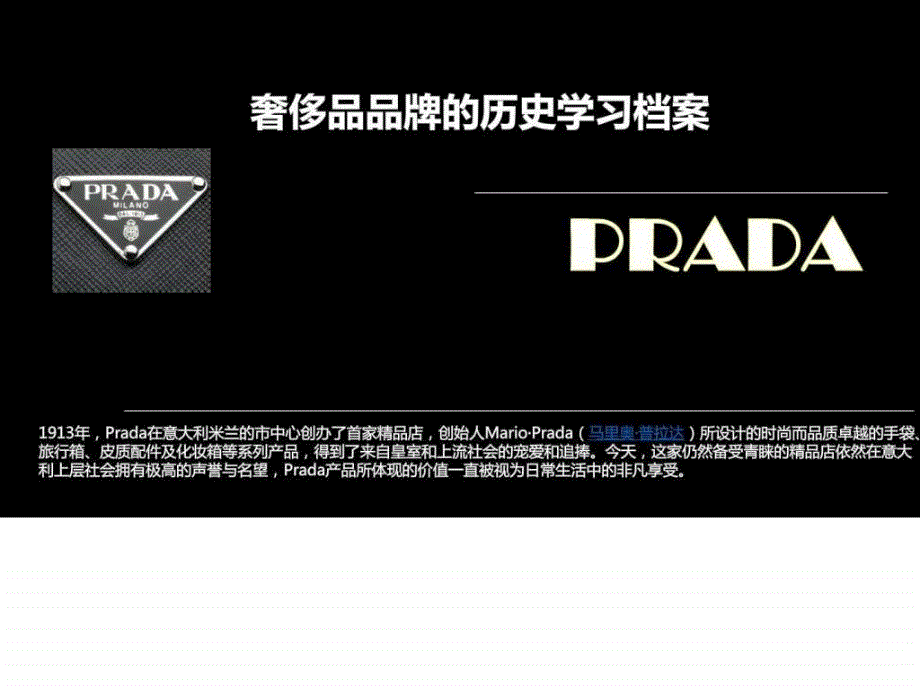 奢侈品牌学习库-PRADA_第1页